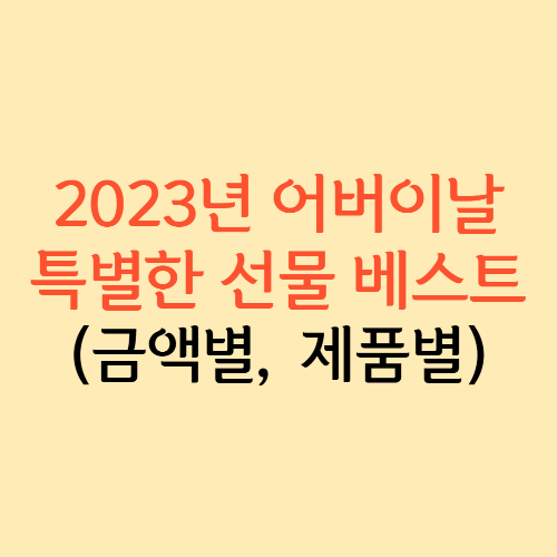 2023년 어버이날 특별한 선물 베스트 썸네일