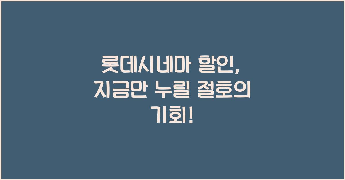 롯데시네마 할인