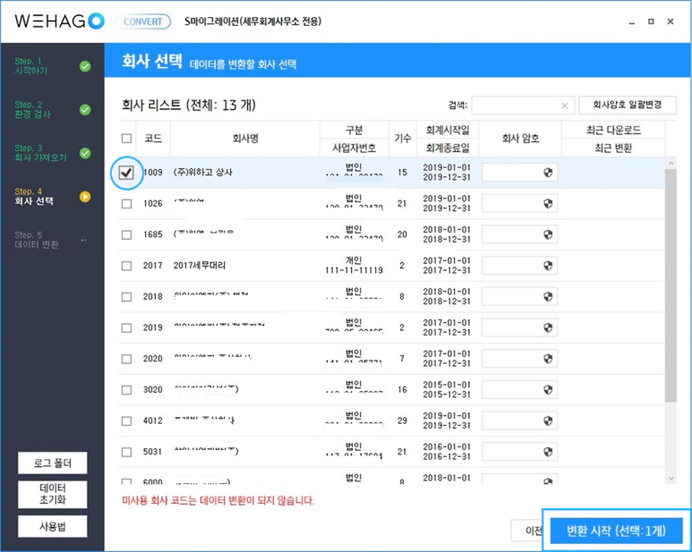 세무사랑 데이터 더존 위하고 변환 방법 [S마이그레이션]