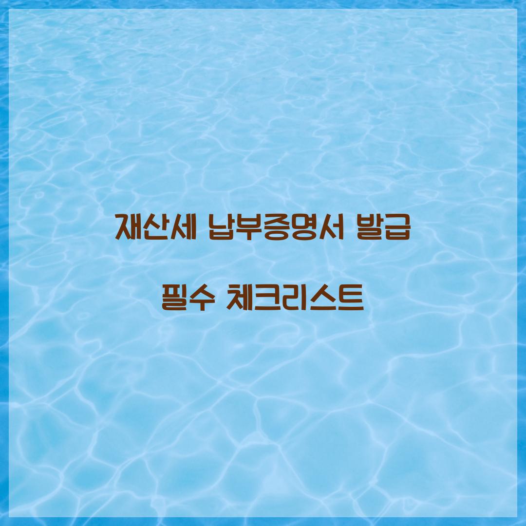 재산세 납부증명서 발급