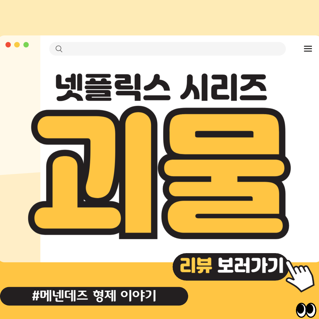 넷플릭스 시리즈 괴물:메넨데즈 형제 이야기 리뷰 썸네일