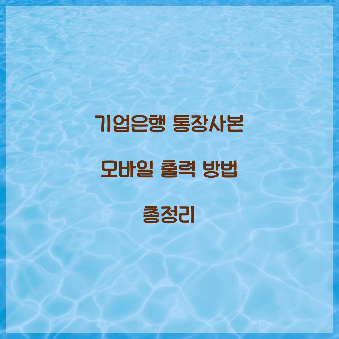 기업은행 통장사본 모바일 출력 방법 총정리