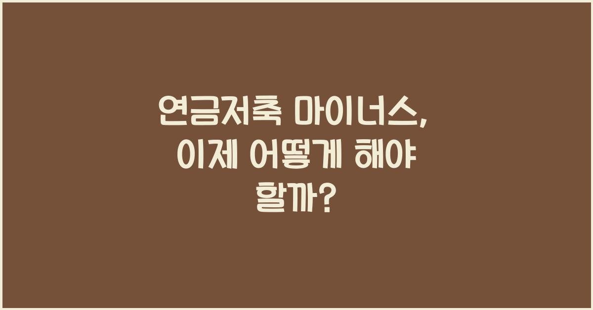연금저축 마이너스