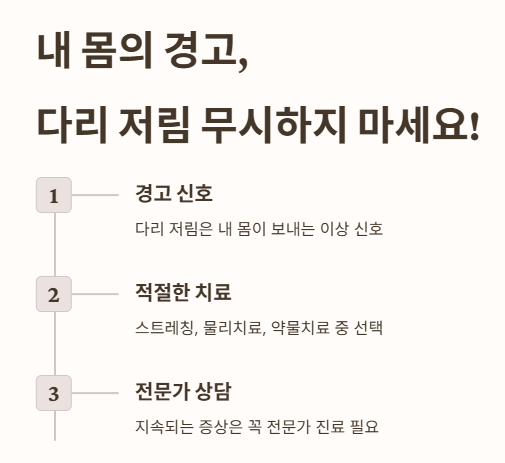 내 몸의 경고&amp;#44; 다리 저림 무시하지 마세요!