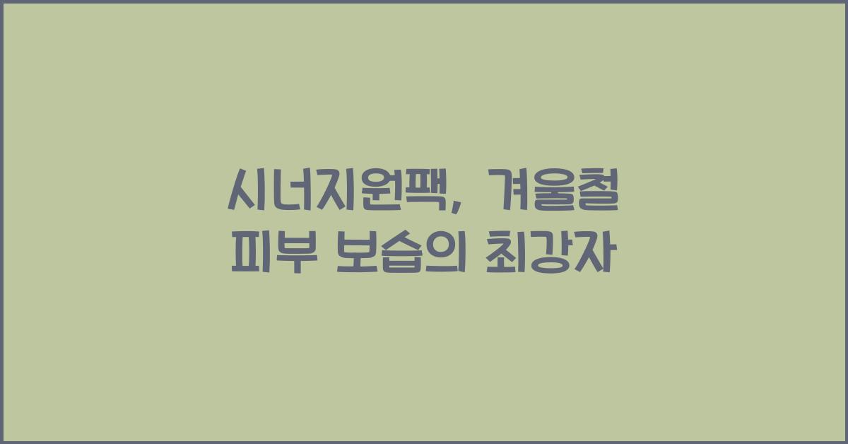 시너지원팩