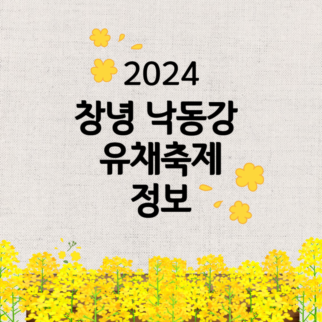 2024년 창녕 낙동강 유채축제 정보 (기간 / 일정 / 장소 / 주차 / 행사 / 교통)