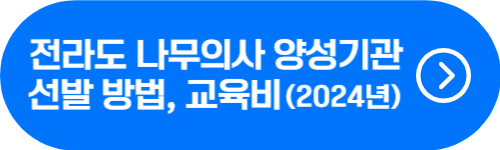 전북대, 전남대, 순천대 나무의사 양성과정 모집 방법, 교육비 확인 버튼