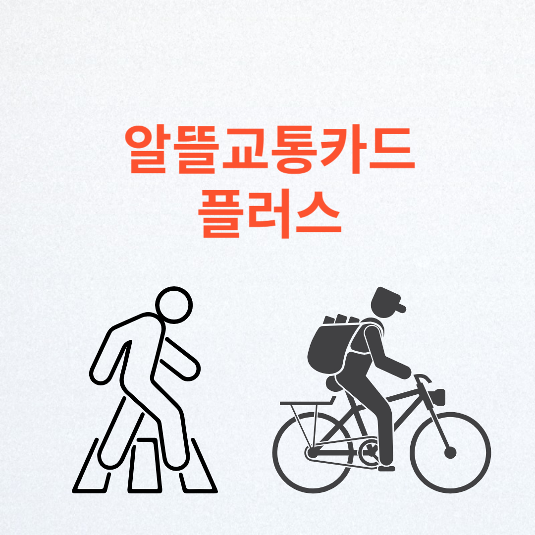 알뜰교통카드플러스