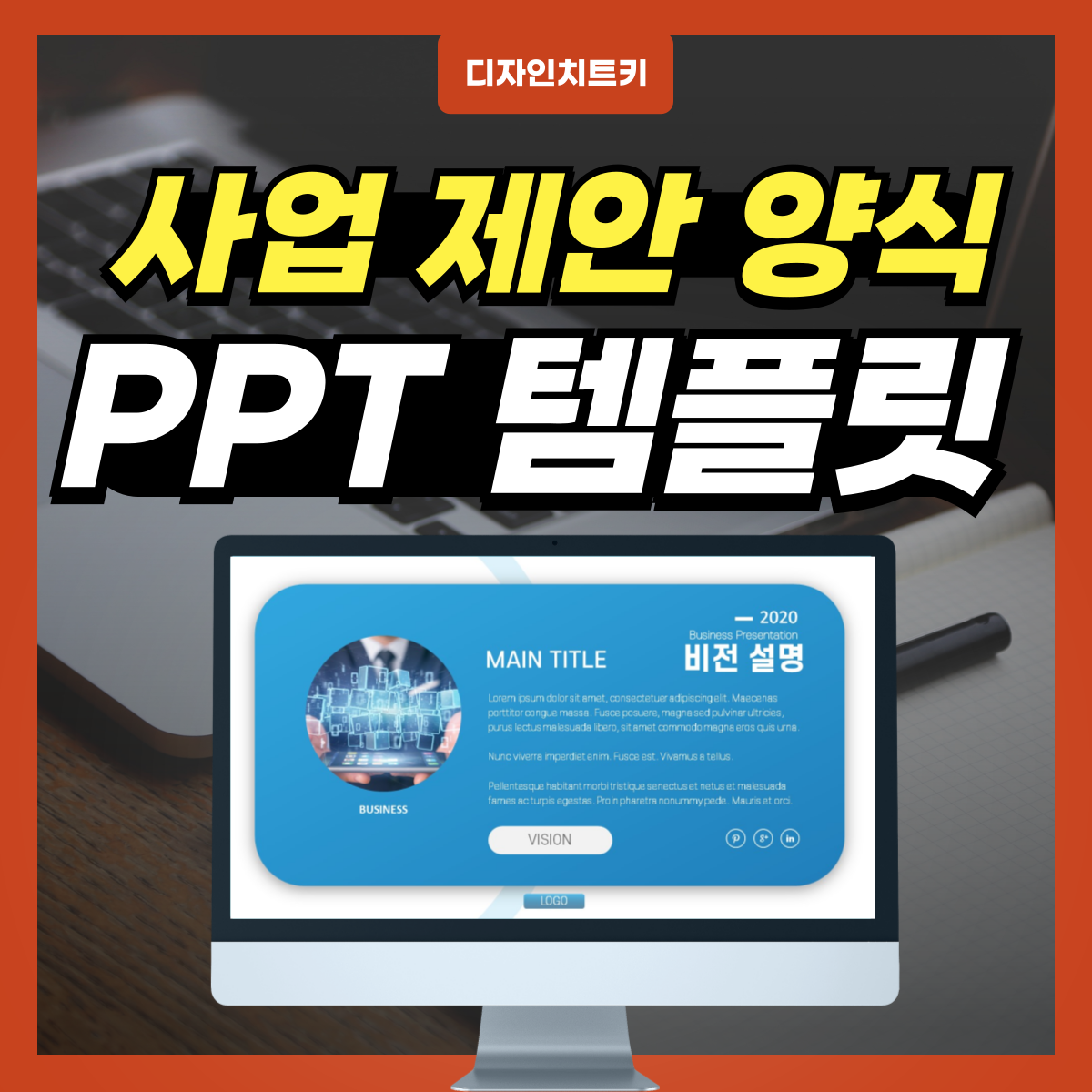 회사 제안서 피피티 디자인 대표 사진
