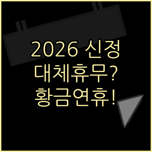 2026년 신정 대체 공휴일 적용 여..