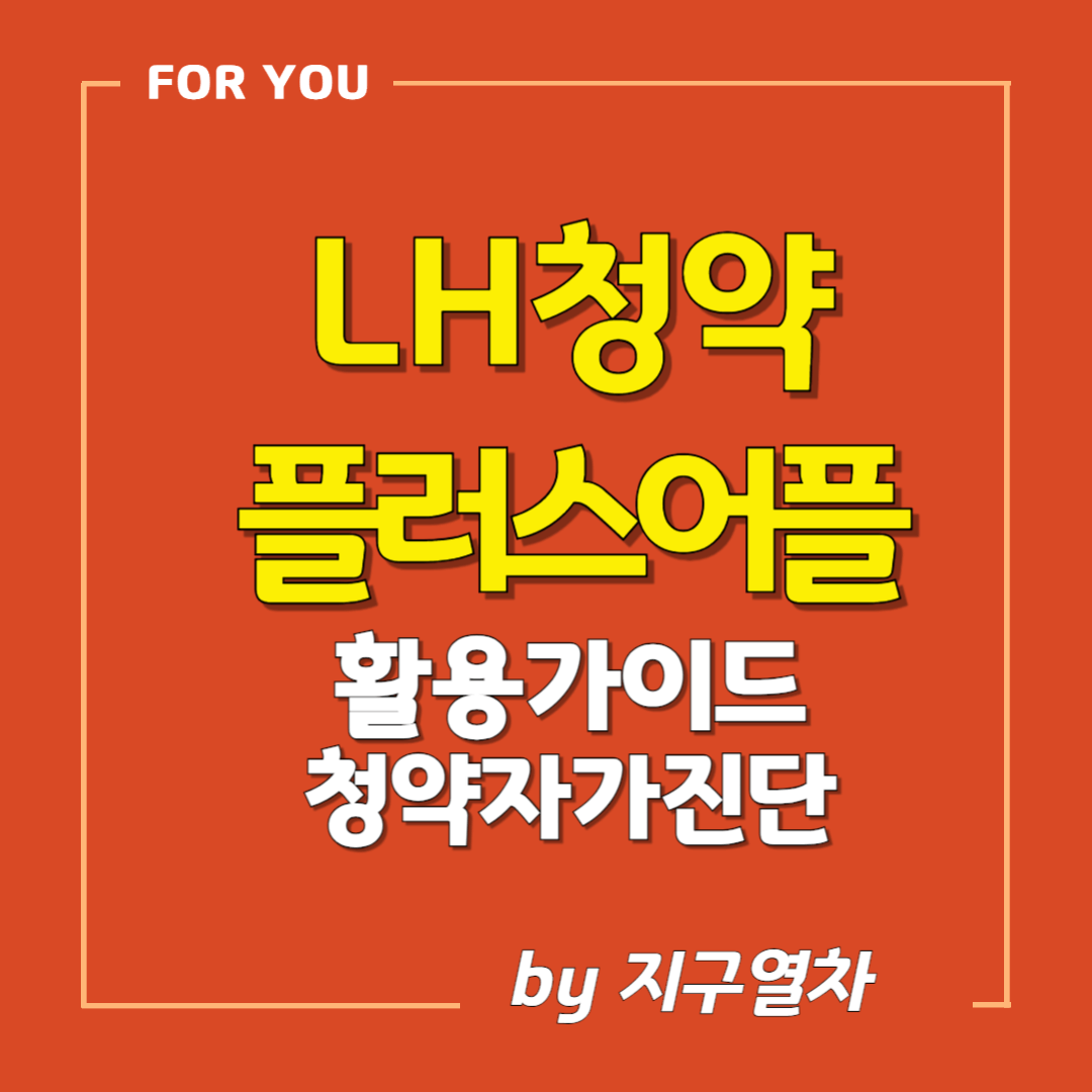 청약플러스