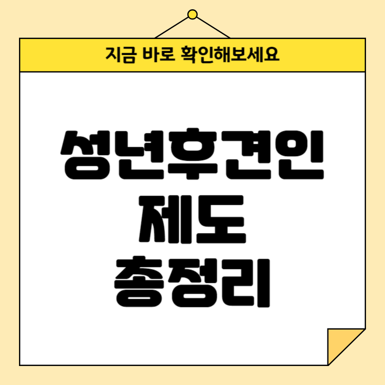 성년후견인 제도 신청방법 및 절차, 신청기간, 신청비용 안내