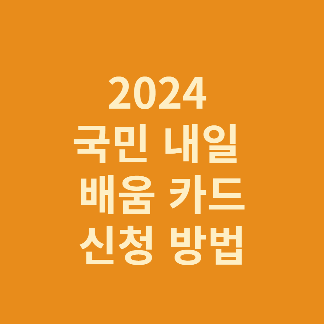 2024 국민 내일 배움 카드 신청 방법