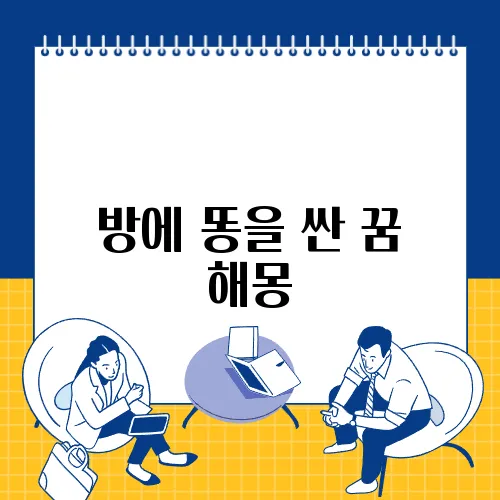 방에 똥을 싼 꿈 해몽