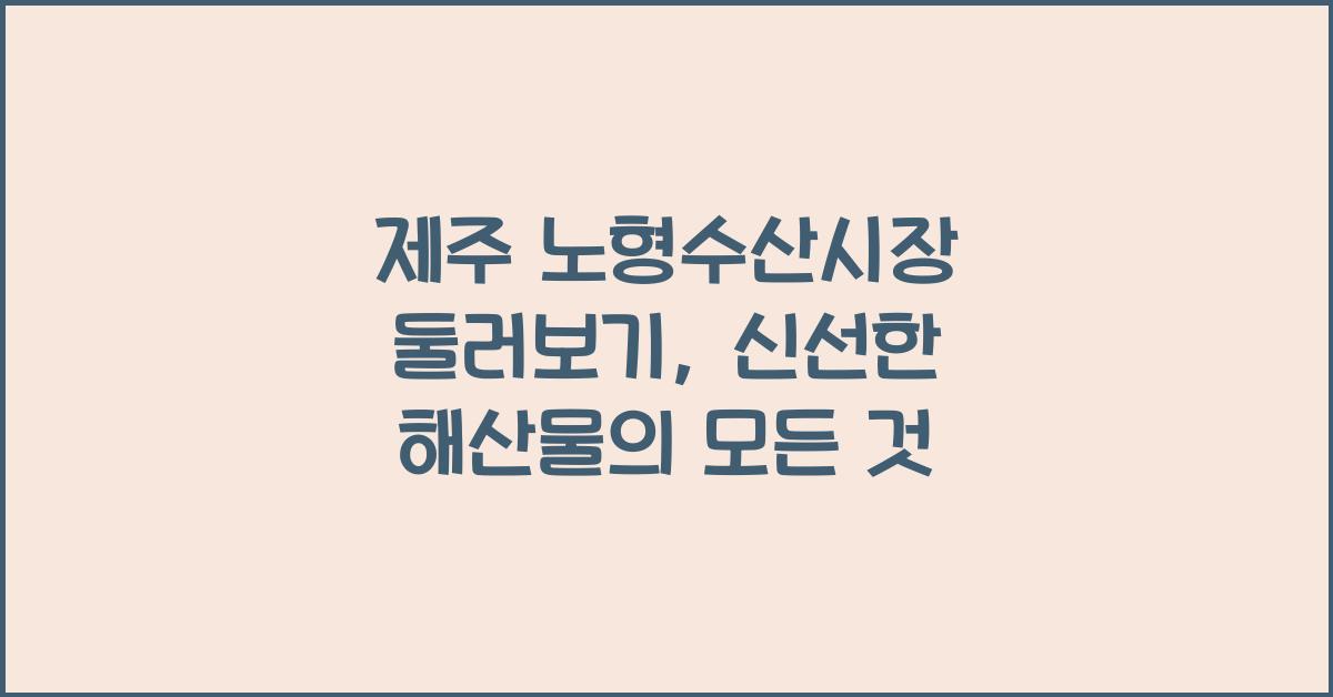 제주 노형수산시장 둘러보기