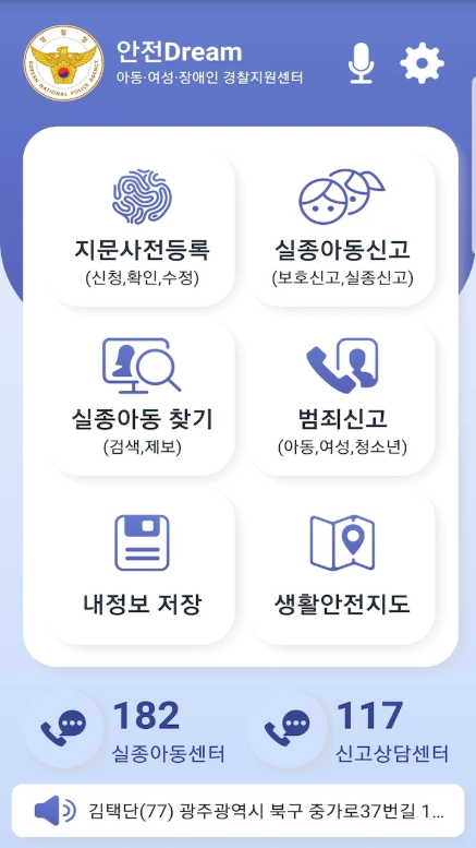 안전 Dream, 경찰지원센터, 실종아동등 신고, 보호아동등 신고, 긴급전화