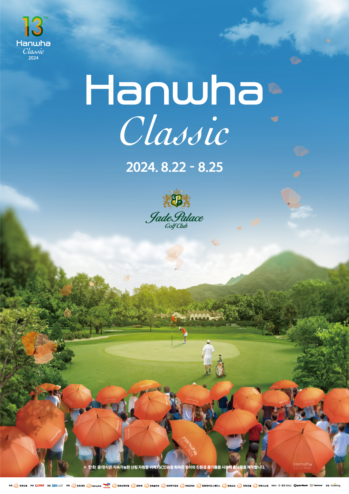 KLPGA투어 하반기 첫 메이저 대회 '제13회 한화클래식 2024'