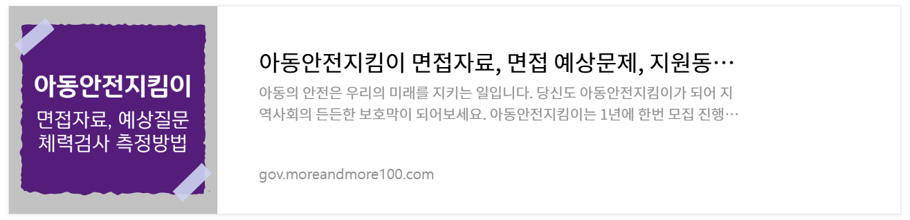 아동안전지킴이-면접자료