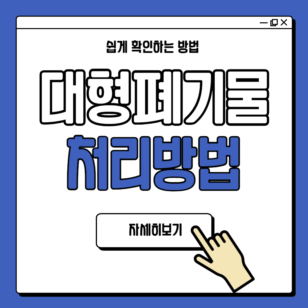 대형폐기물 처리방법 스티커 가격 안내