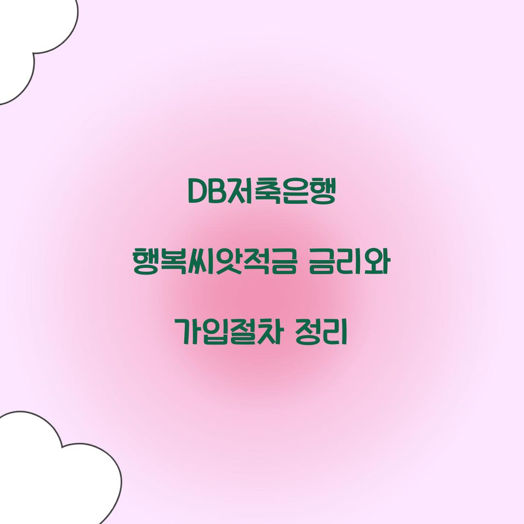 DB저축은행 행복씨앗적금