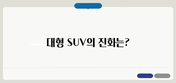 팰리세이드의 공간 활용과 편의 사양 대형 SUV의 새로운 기준
