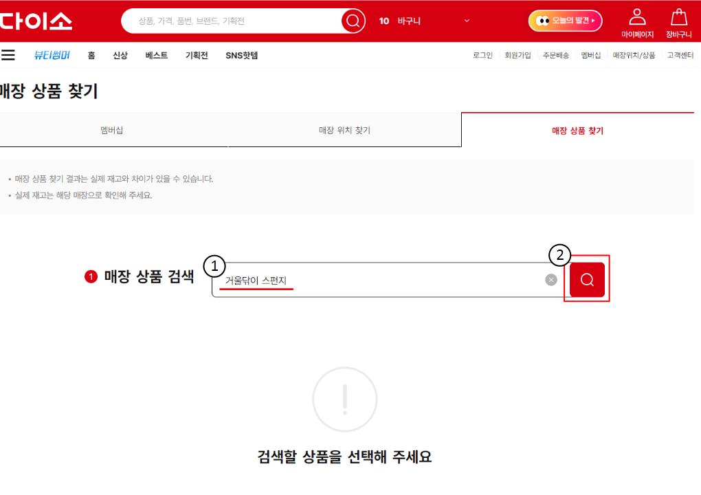 다이소 재고 조회 방법