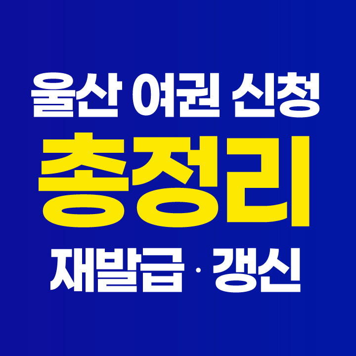 울산 여권 발급 기간 신청 갱신 온라인