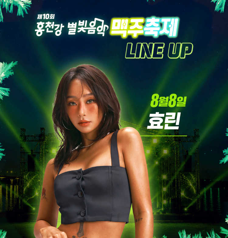 홍천강 별빛음악 맥주축제