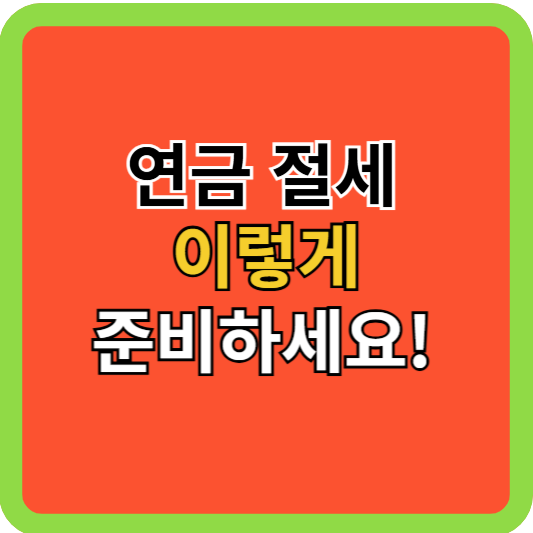 연금 절세: 이렇게 준비하세요!