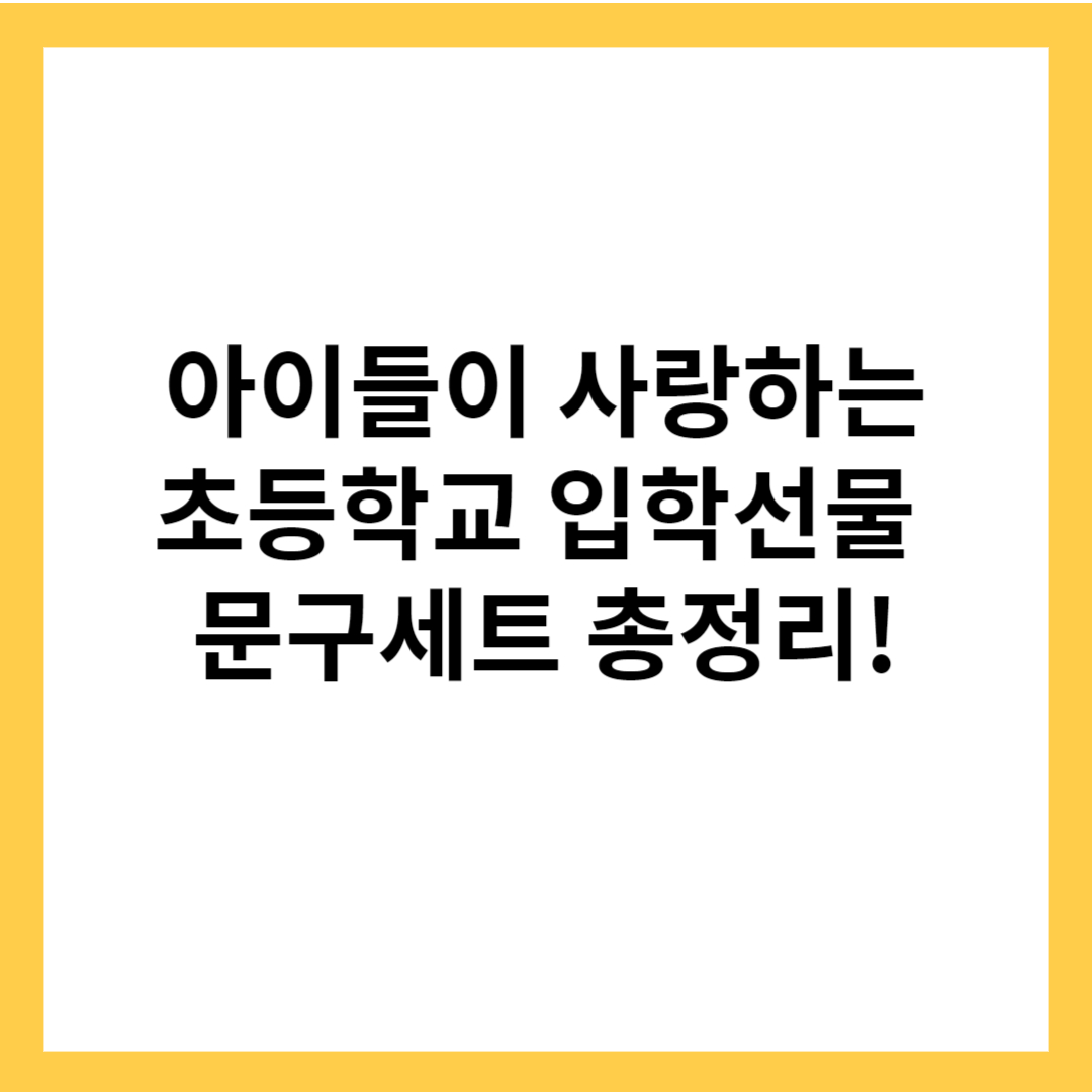 초등학교 입학선물 문구세트 추천