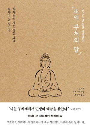 초역 부처의 말 책 표지 – 명상하는 부처의 선묘 일러스트