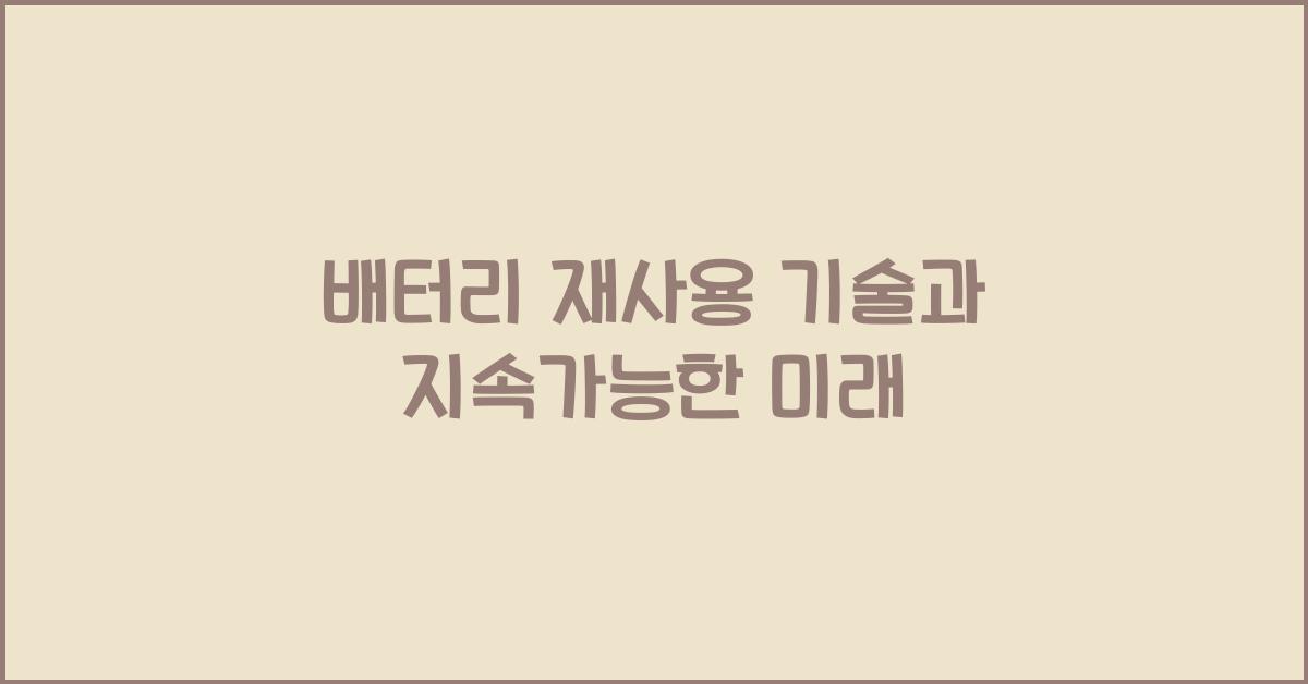 배터리 재사용 기술