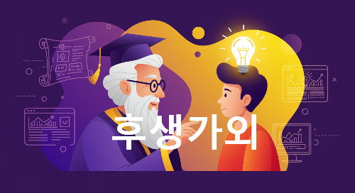 후생가외