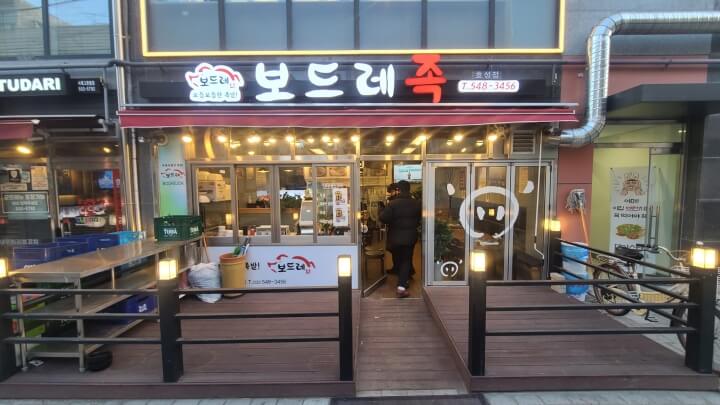 보드레족-효성점