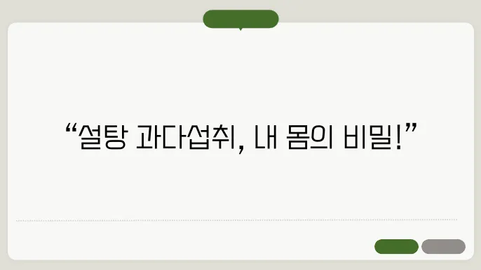 하루 설탕 100g 초과 과다섭취 후 내 몸의 반응은?