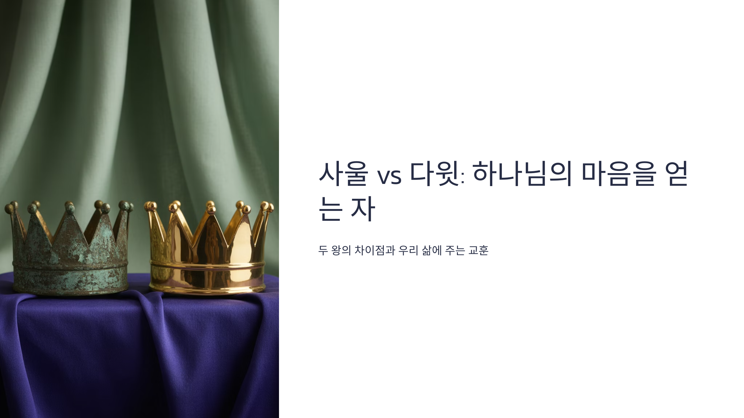 사울과 다윗