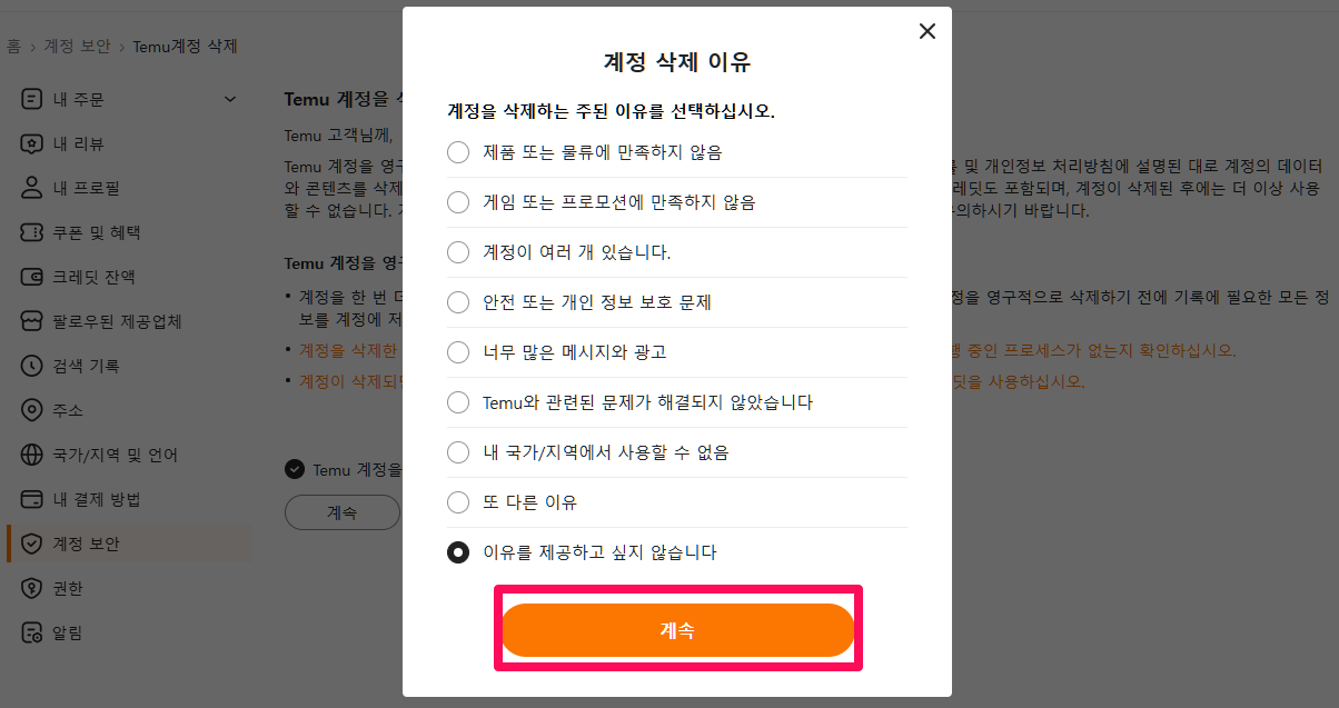 테무 탈퇴방법 Temu 계정영구삭제