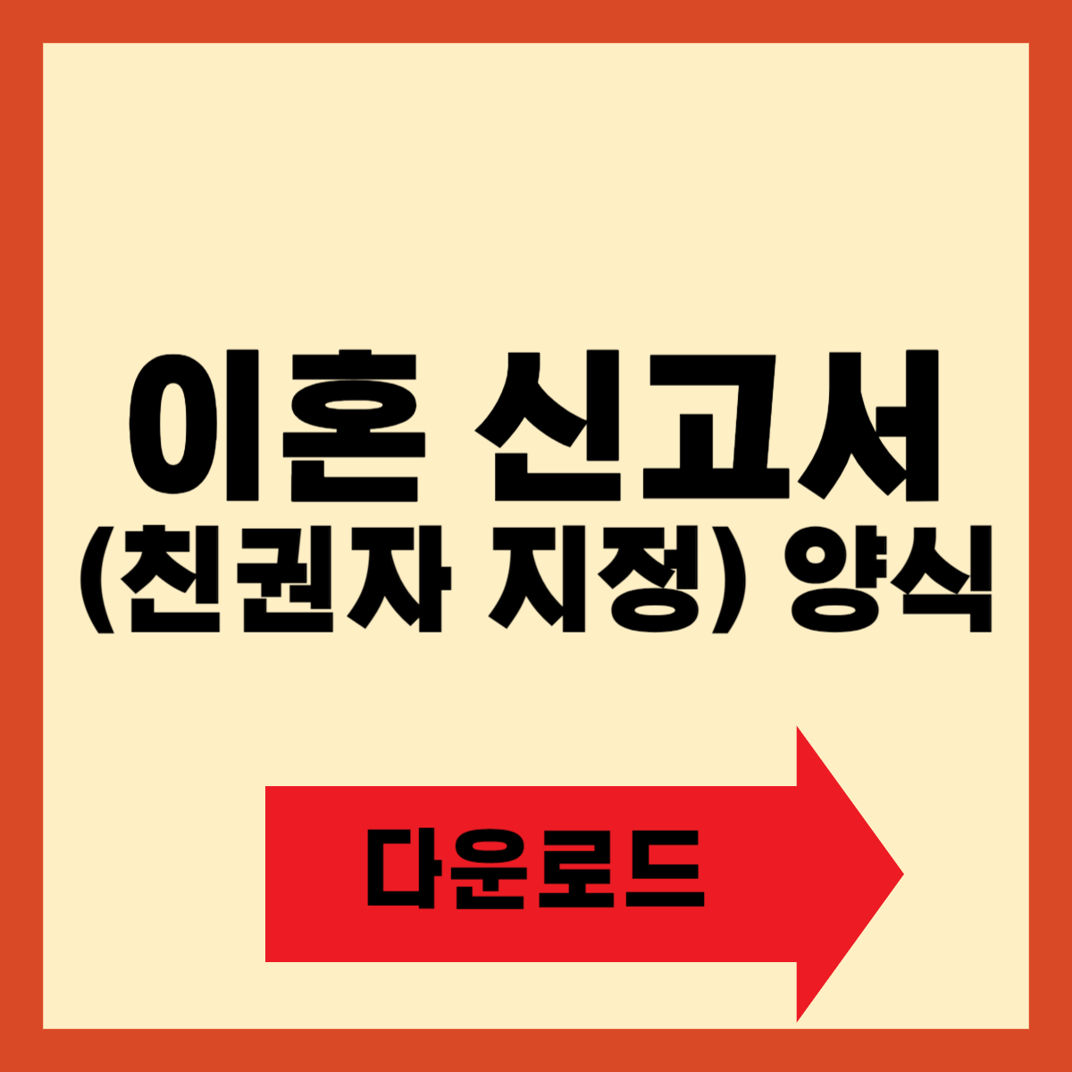 이혼 신고서 (친권자 지정) 양식 다운로드