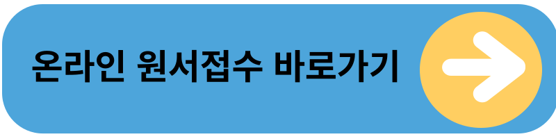 온라인 원서접수 바로가기