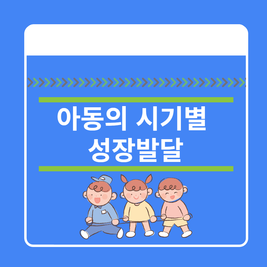 아동의 시기별 성장발달