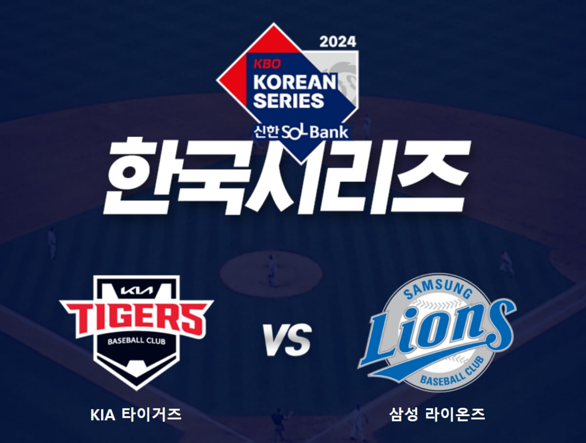 기아 삼성 한국시리즈