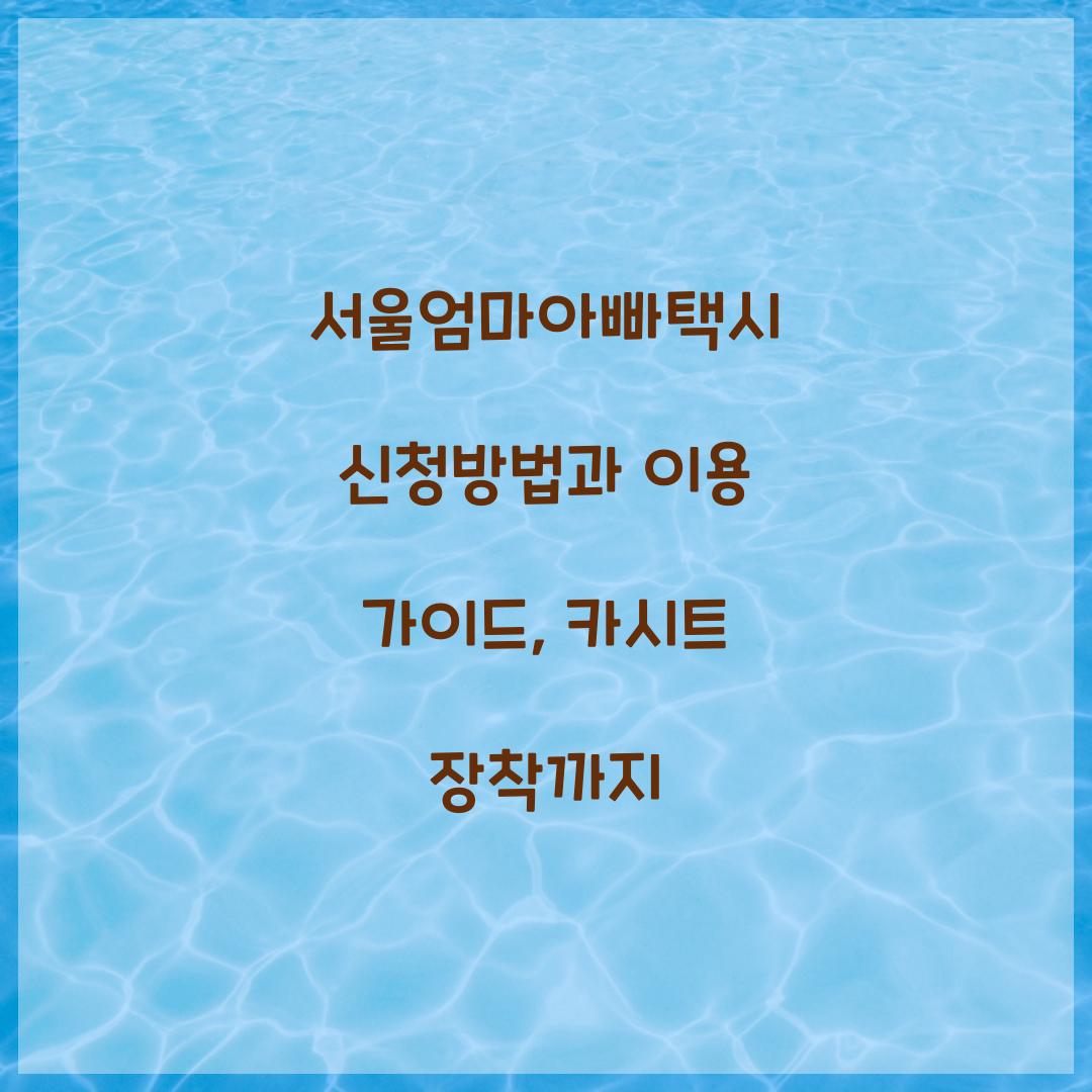 서울엄마아빠택시 신청방법