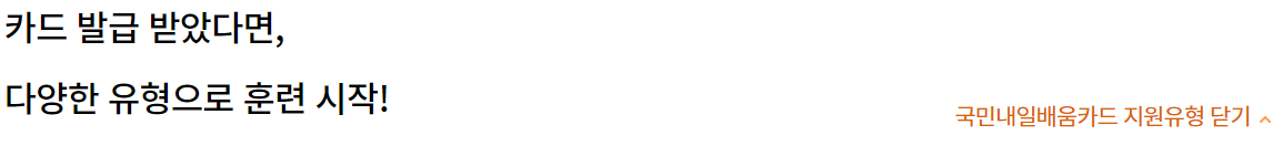 내일배움카드 신청자격 신청방법 사용방법