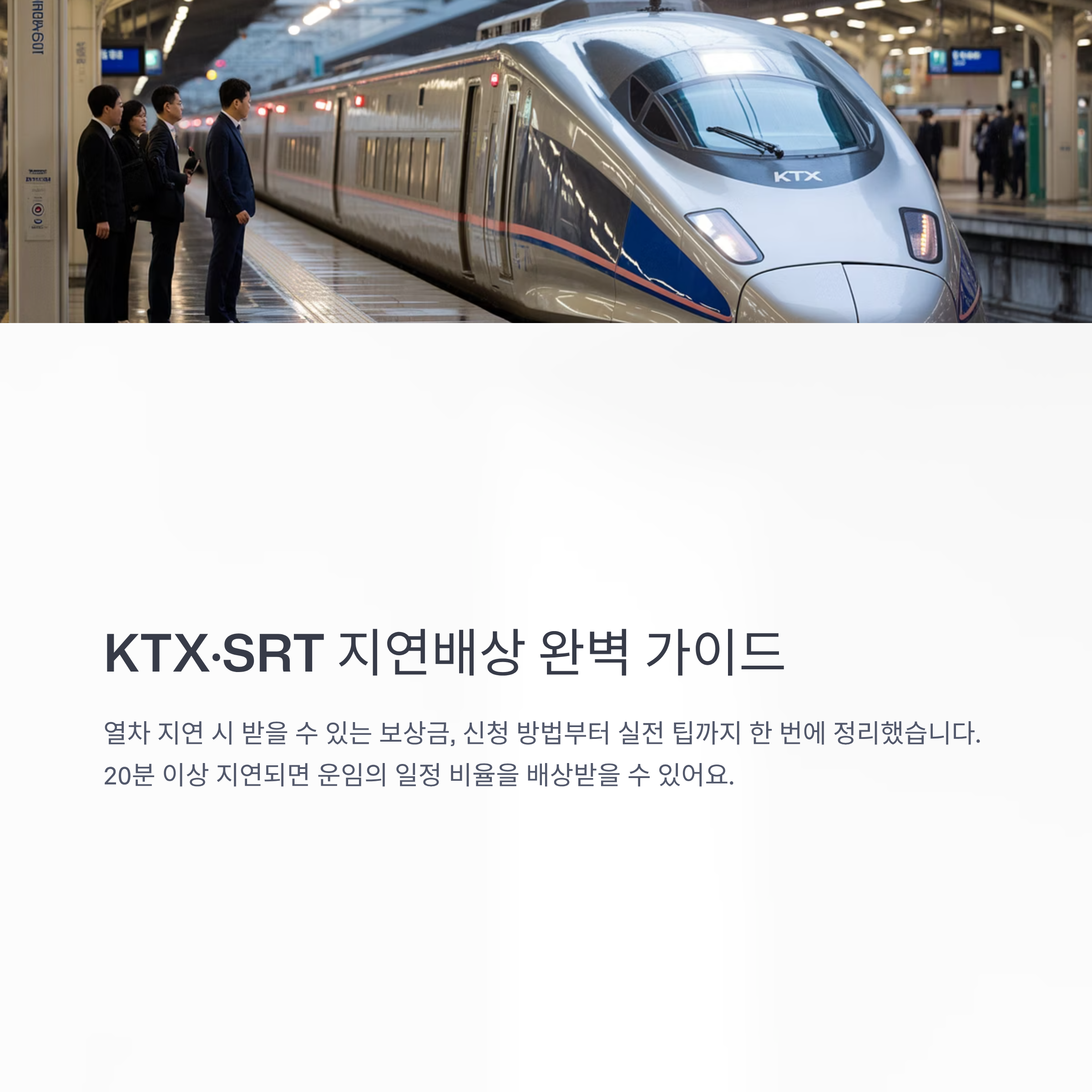 KTX·SRT 지연배상 7가지 보상 비율 총정리 2025