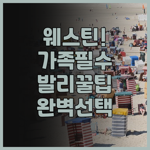 더 웨스틴 리조트 누사두아 발리 추천..