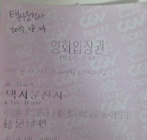 영화 택시운전사 영화관 실물 티켓.