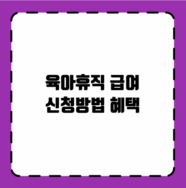 육아휴직 급여 신청방법 혜택