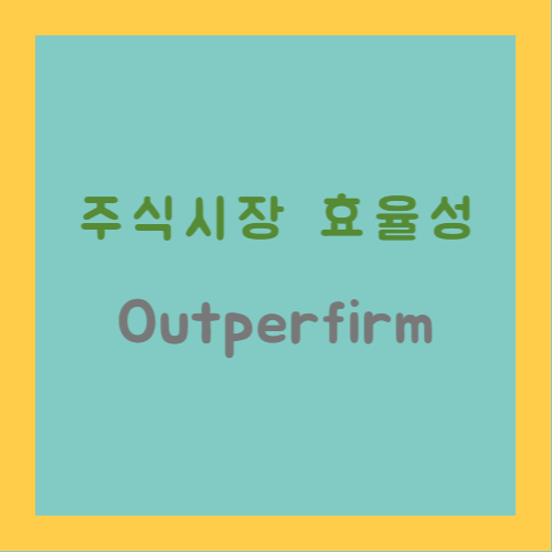 주식시장 효율성, 아웃퍼폼