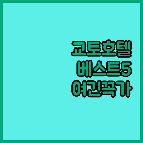 교토 자유여행 호텔 추천 베스트 5 ..