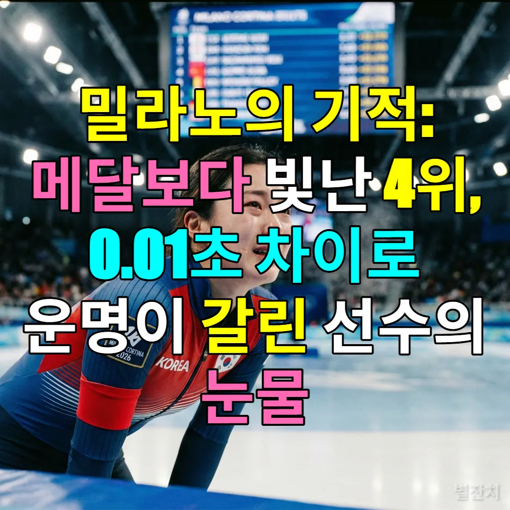 2026 밀라노 동계올림픽 경기장에서 전광판을 바라보며 눈물을 흘리는 한국 국가대표 선수의 모습